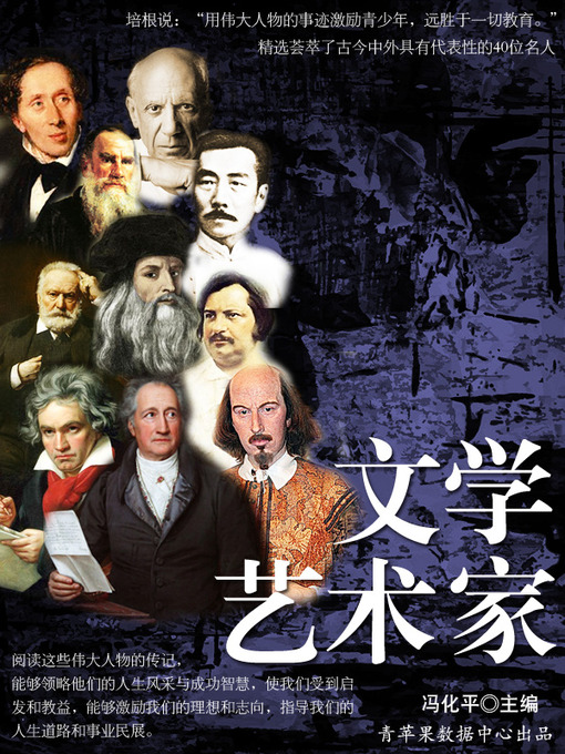 Title details for 文学艺术家 by 冯化平 - Available